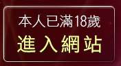 本人已滿18歲，離開免費情色影片線上觀賞