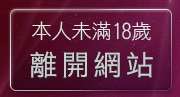 本人未滿18歲，離開免費情色影片線上觀賞